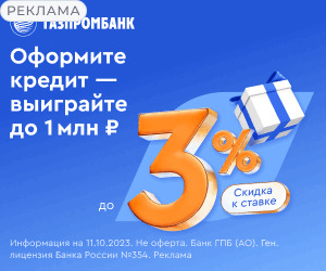 Газпромбанк разыгрывает от 50 тыс. до 1 миллиона рублей за кредит - акция по 11 января 2024