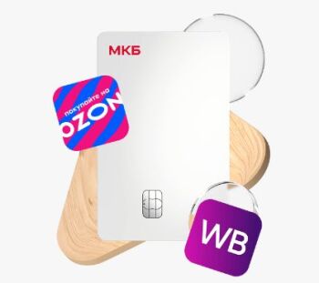 10% кешбэка на Wildberries и Ozon для новых клиентов МКБ