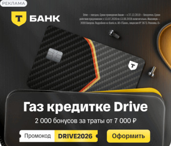 Кэшбэк 2 000 рублей за траты по кредитке Драйв Т-Банка