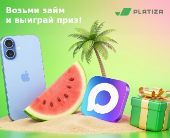 Розыгрыш призов за оформление займа в МФО Platiza