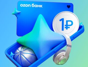 Товары за 1 рубль по Ozon Карте: условия и способы получения