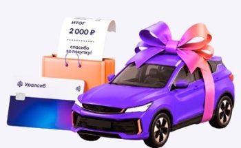 Уралсиб разыгрывает автомобиль BELGEE X50+: тратьте по кредитке и выигрывайте
