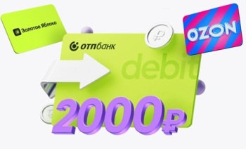 2000 ₽ на Ozon или Золотое Яблоко за карту ОТП
