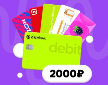 2000 ₽ на Ozon или Золотое Яблоко за карту ОТП