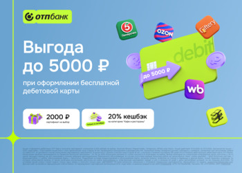 2000 ₽ на Ozon или Золотое Яблоко за карту ОТП