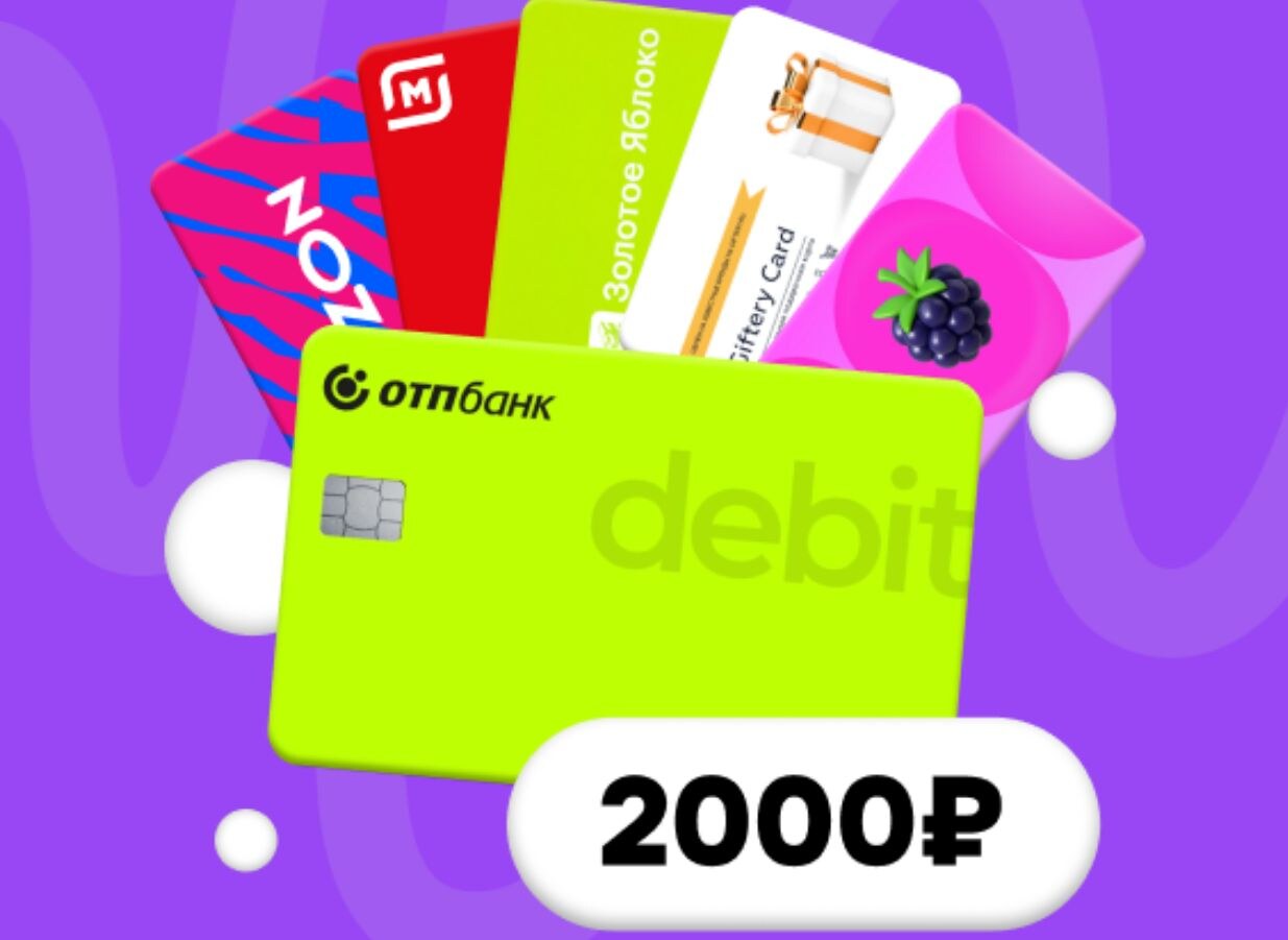 2000 ₽ на Ozon или Золотое Яблоко за карту ОТП