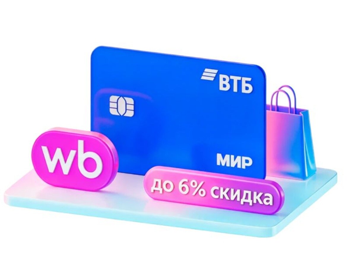 Скидка до 6% на Wildberries с дебетовой картой ВТБ
