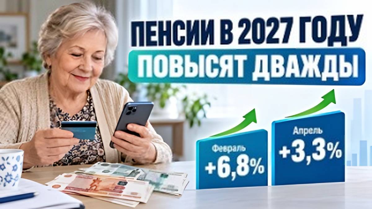 Пенсии в 2027 году повысят дважды: кому и сколько добавят с февраля и апреля